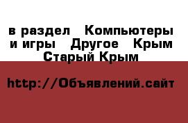  в раздел : Компьютеры и игры » Другое . Крым,Старый Крым